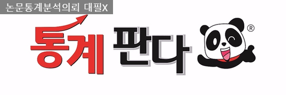  논문통계분석의뢰 헛웃음만 납니다.