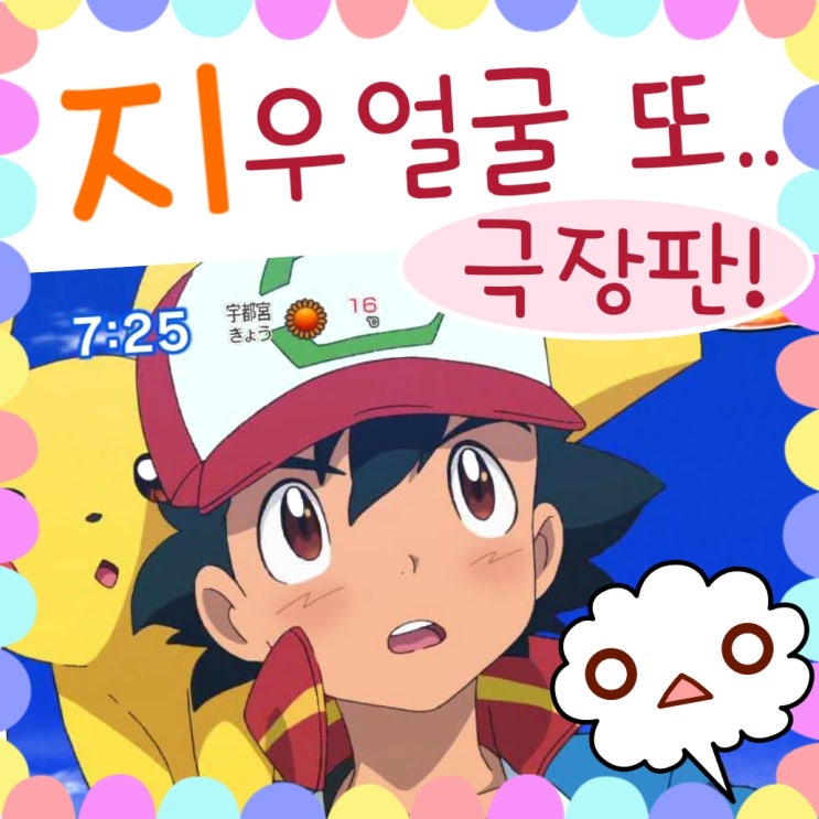  포켓몬스터 극장판 21기 지우 얼굴 또 변화
