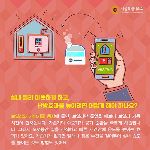 따뜻하고 경제적! 난방비 절약 팁~ 3