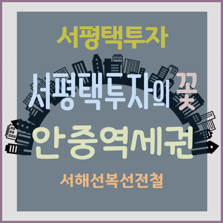 [서평택땅 / 평택 안중역세권 / 서평택투자] 서평택투자의 꽃, 안중역세권 -1 (서해선복선전철, 상업예정지)