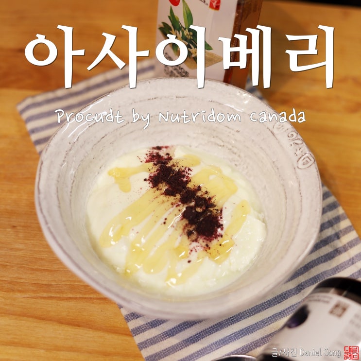  [비타민 직구]캐나다 건강식품 뉴트리돔 아사이베리분말 먹는법