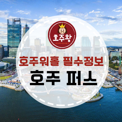  [호주 주요 도시] 서호주의 대표 도시, 퍼스