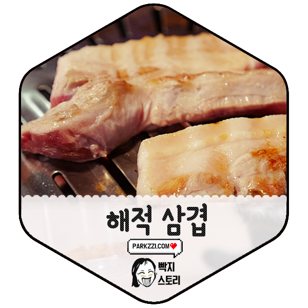  일산 삼겹살 해적 삼겹에서 불라면과 함께