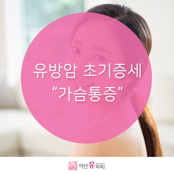[유방암 초기증세] 가슴통증은 유방암 초기증세!