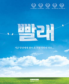  [뮤지컬] 2017.12.07. 빨래 - 장혜민, 노희찬, 강정임, 양미경, 김희창, 안두호, 이태오, 김유정
