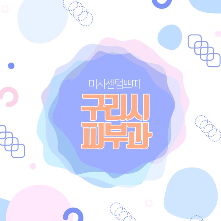  구리시피부과에서 달라진 나!