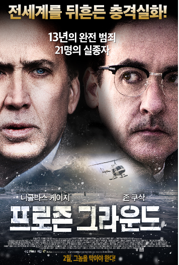  영화 [프로즌  그라운드] 실화 사람 사냥꾼  희대의살인마에 대한 이야기