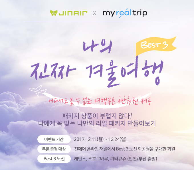  [이벤트] 진에어 나의 진짜 겨울여행 Best 3 구매하고 마이리얼트립 쿠폰 받기