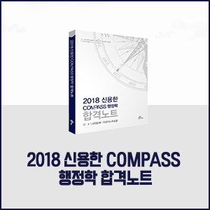 2018 신용한 COMPASS 행정학 합격노트 소개