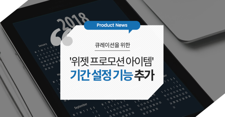  [Notice] 큐레이션을 위한 ‘프로모션 아이템’, 기간설정 기능도 추가