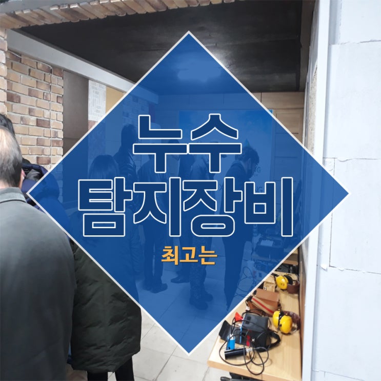  누수탐지장비 최고는