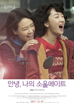  <안녕, 나의 소울메이트> 관람후기, 칠월과 안생. 다른길, 같은길, 그리고 긴 여운.