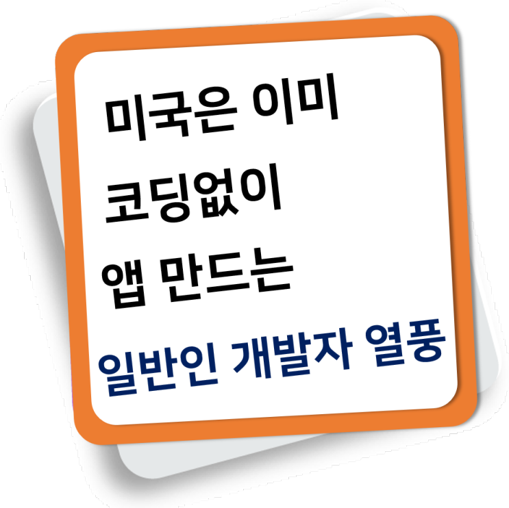 [가트너] 코딩없이 앱 만드는 일반인 개발자 로코드·로코드 열풍, 한국은 스마트메이커가 유일