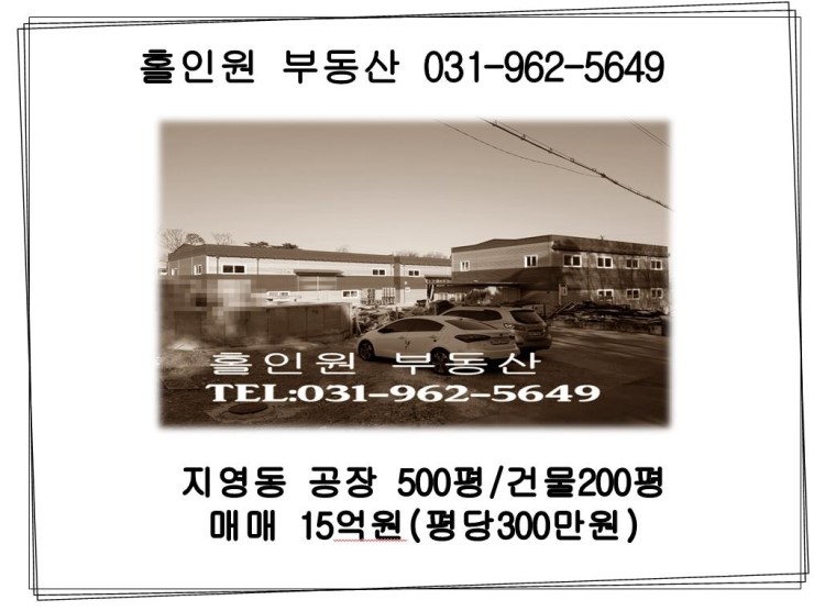  고양시 일산동구 지영동 공장매매(대지 500평, 건물 3동)