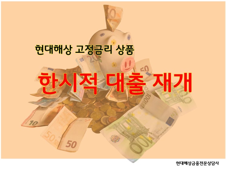 올해의 마지막 담보대출 최저금리 - 현대해상 고정금리