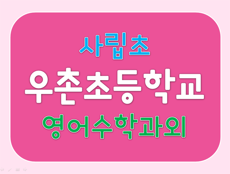 우촌초등학교 외 사립초등학교 수업은 꼼꼼한 우촌초 사립초 영어과외 수학과외 선생님과 함께해요!!