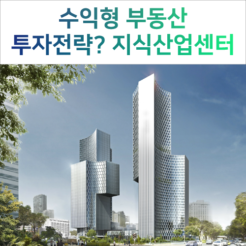  (동탄엠타워)금리인상 투자전략 수익형부동산 ! 저금리 시대는 끝났다!