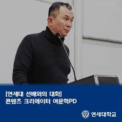  [연세대 선배와의 대화①] 콘텐츠 크리에이터 여운혁PD