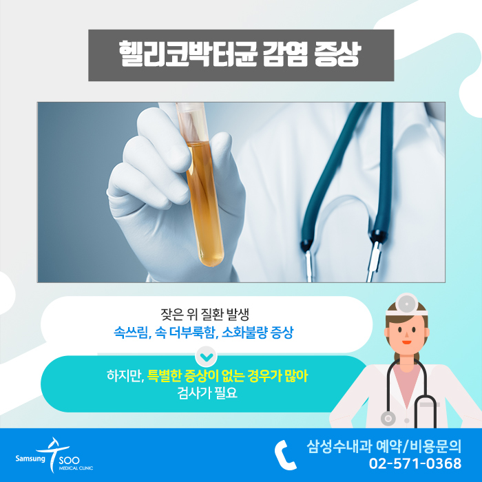 세종시내과 헬리코박터균 검사 증상 및 원인 치료 6