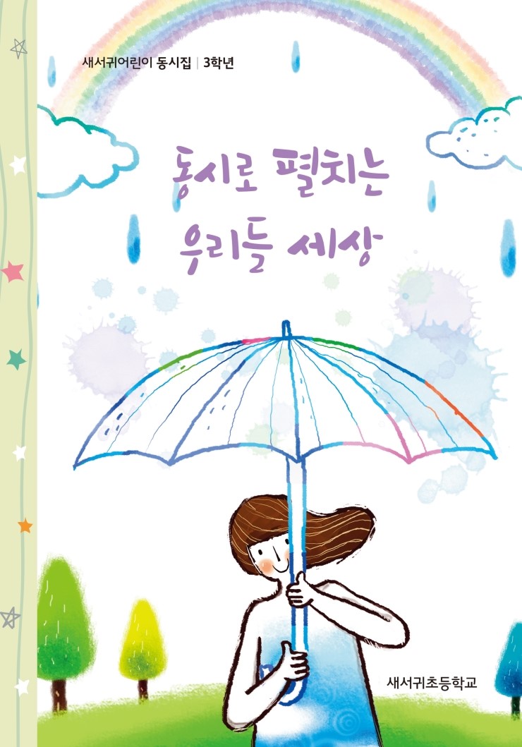  동시로 펼치는 우리들 세상