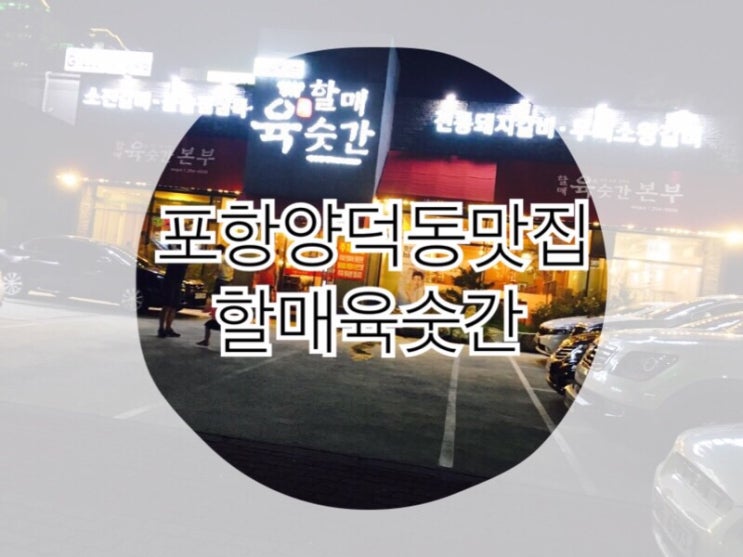  갈비 5인분+2인분 서비스! 양덕동 할매육숫간