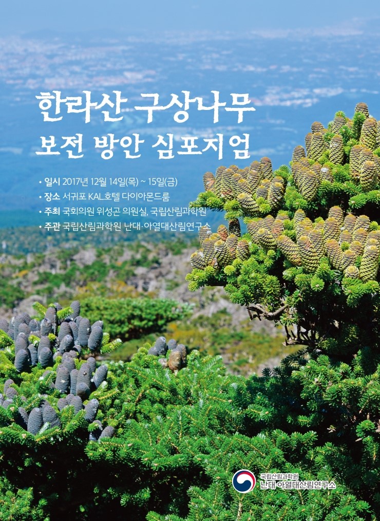  한라산 구상나무 보전 방안 심포지엄