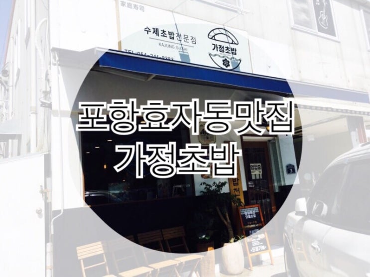  웨이팅 필수! 효자동 가정초밥