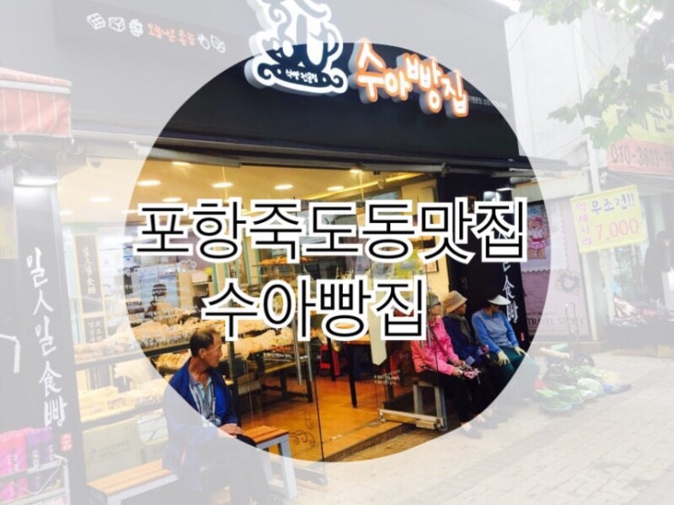  1일 1빵? 죽도동 수아빵집