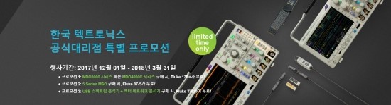  Tektronix 특별 프로모션 공지 