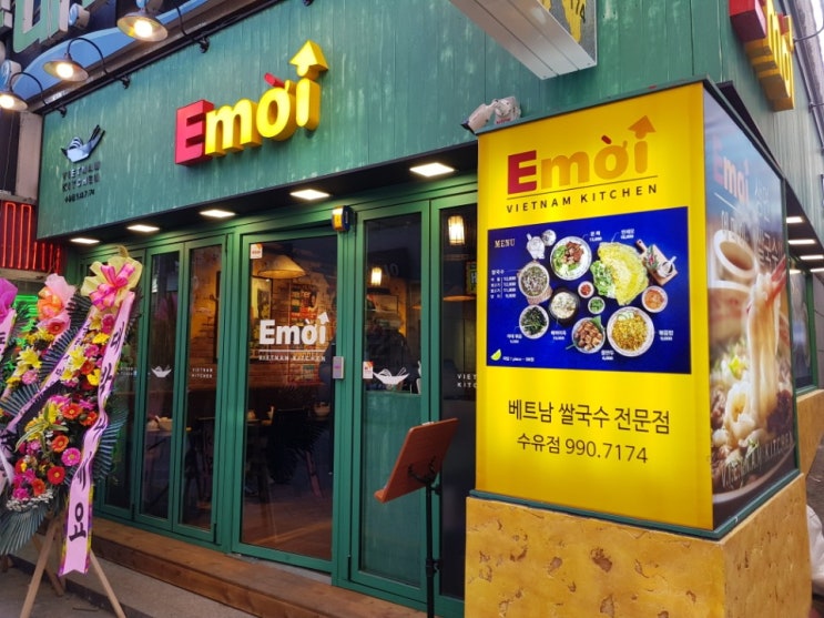  수유역 맛집 :: 드디어 수유에 상륙하다 "에머이 수유점"