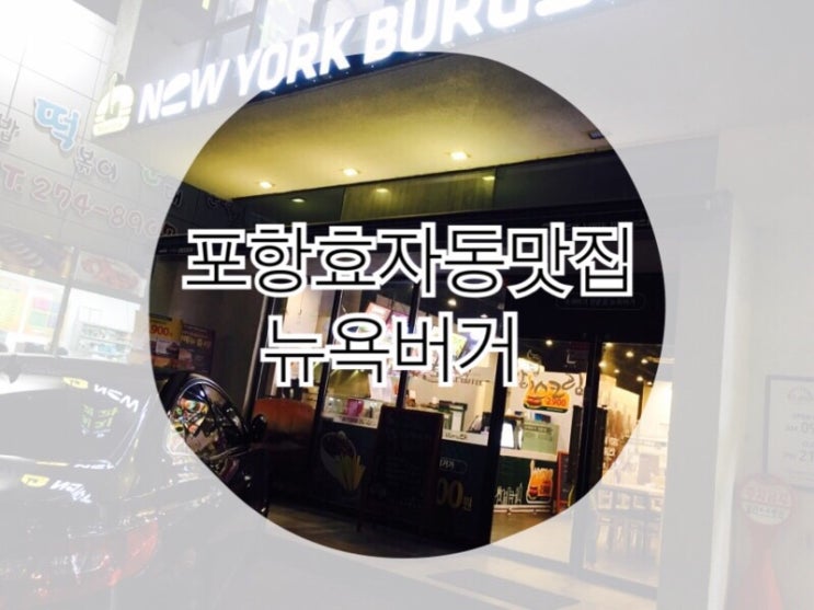  진짜 수제버거 뉴욕버거 효자점