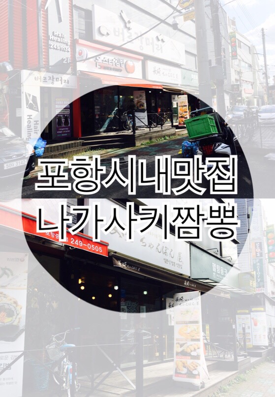  튀김맛집 포항 시내 빨간 나가사키짬뽕
