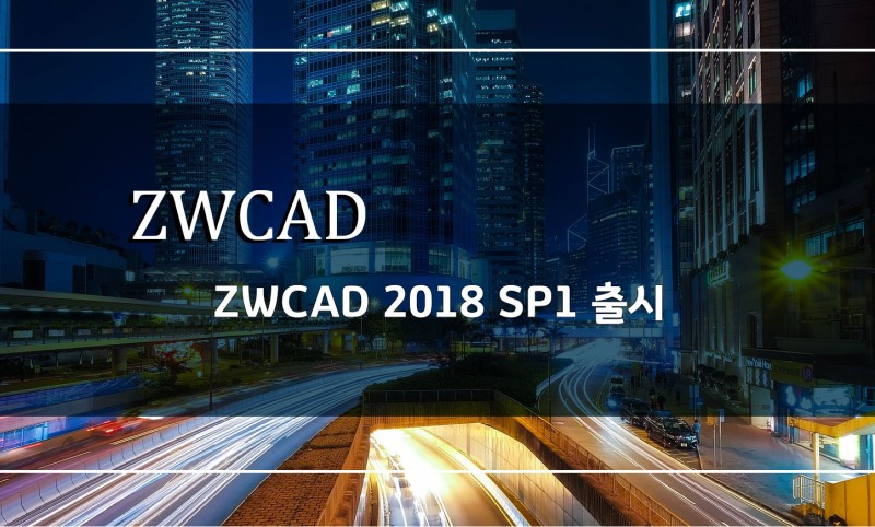 ZWCAD] ZWCAD 2018 SP1 출시 : 네이버 블로그