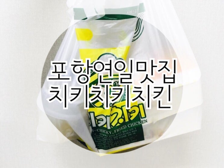  옛날통닭맛 그대로 치키치키연일점