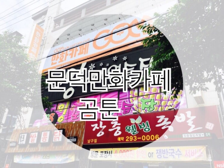  시간보내기 좋은 만화카페 곰툰 (문덕점)