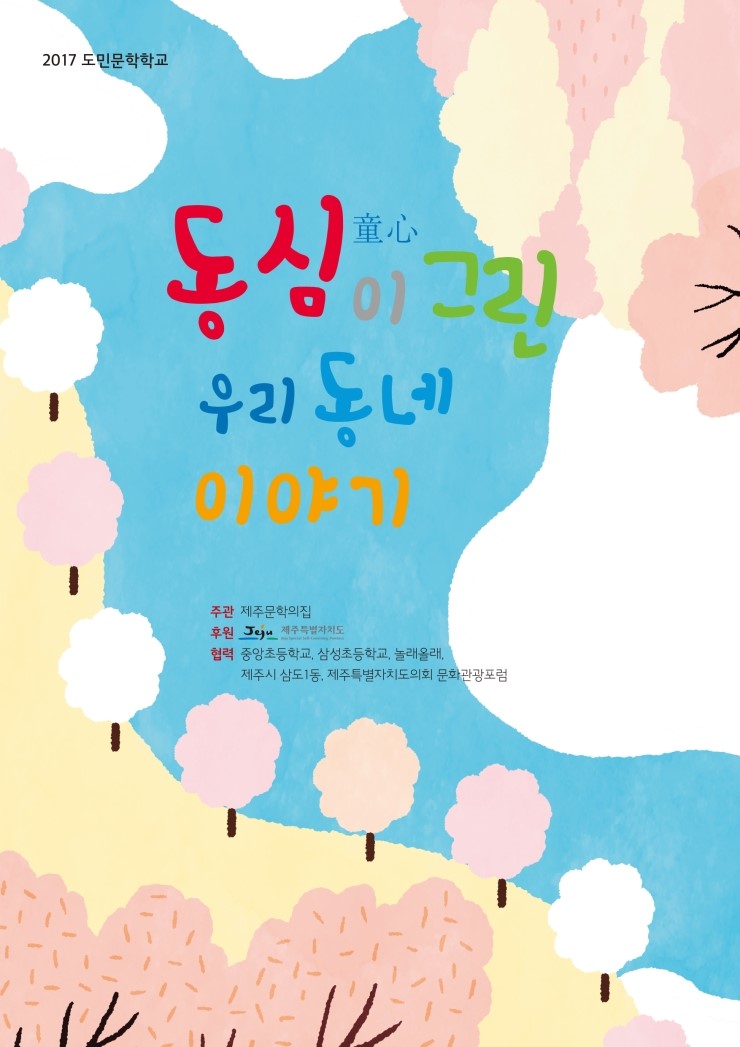  동심이 그린 우리동네 이야기