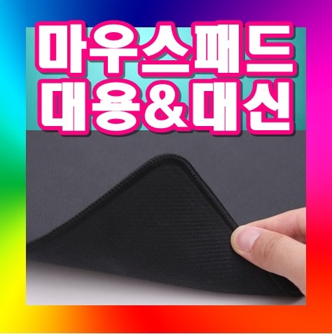 마우스패드 대용 & 대신 어떤게 좋을까