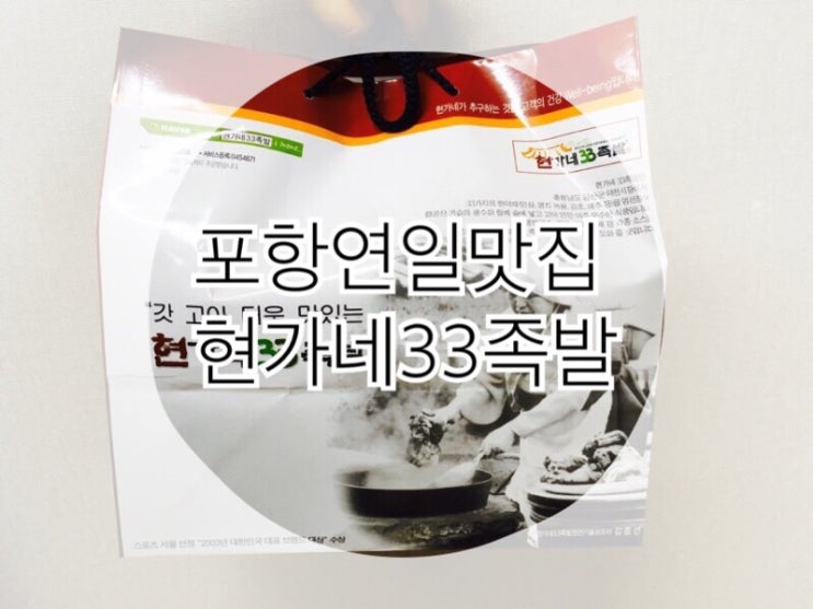  맛있는 보쌈 족발 연일 현가네33족발