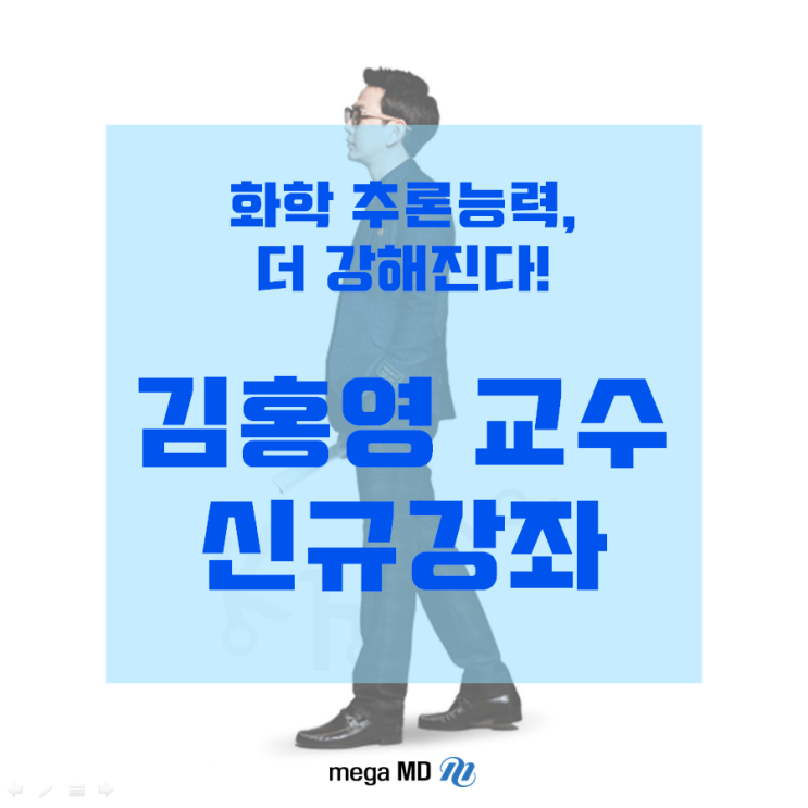  [약학대학입문자격시험] 화학 추론능력, 김홍영을 만나면 더 강해진다