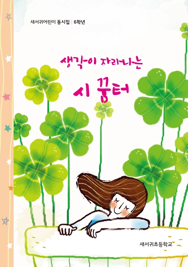  생각이 자라나는 시 꿈터