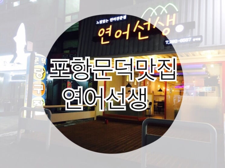  느낌있는 연어전문점 포항 문덕 연어선생