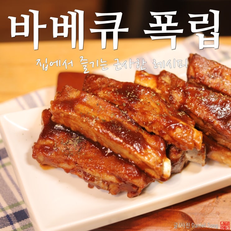  [돼지등갈비 폭립]홈파티음식으로 좋은 레시피 추천해요.