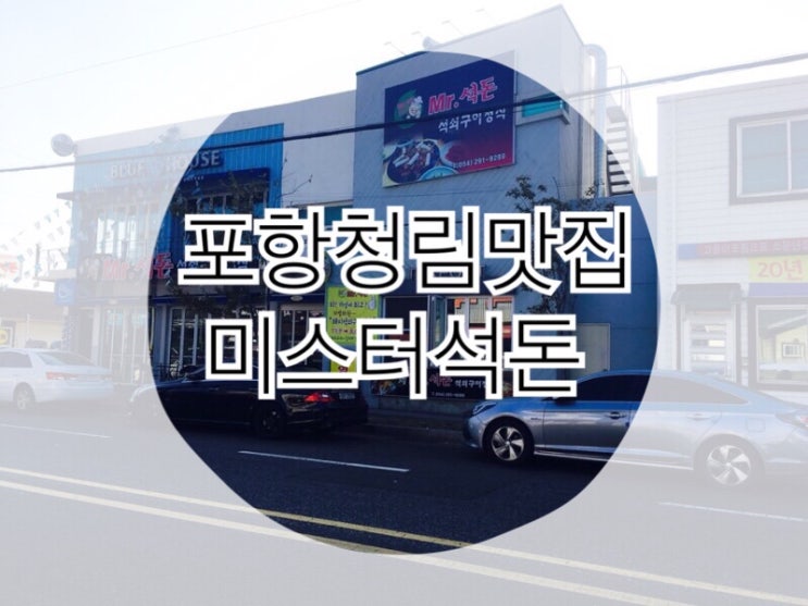  불맛가득 석쇠구이 포항 청림동 미스터석돈