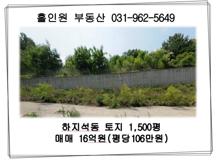  파주시 하지석동 토지매매(1,500평)