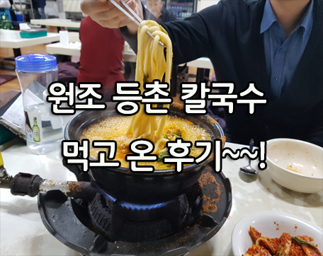  원조 등촌 칼국수~~! 그 맛은 과연....?