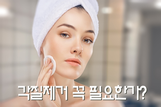  미강솔루션 치료 시 피부각질제거는 꼭 필요한가?
