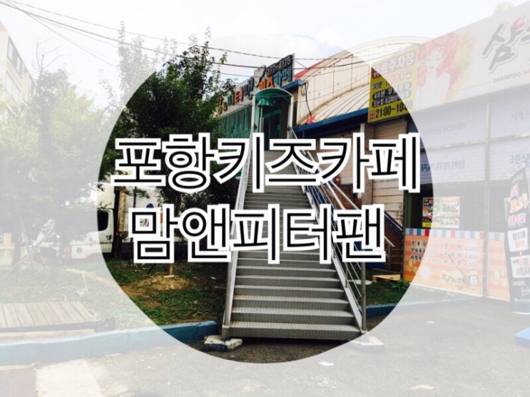  엄마도 아이도 신나는 연일 맘앤피터팬