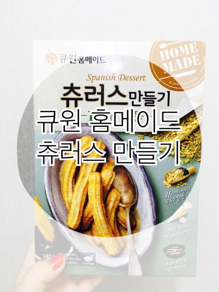  아이와함께 큐원 홈메이드 츄러스만들기