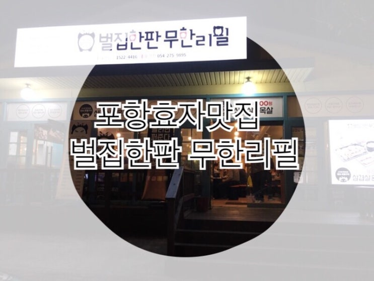  말이 필요없는 효자동 벌집한판 무한리필