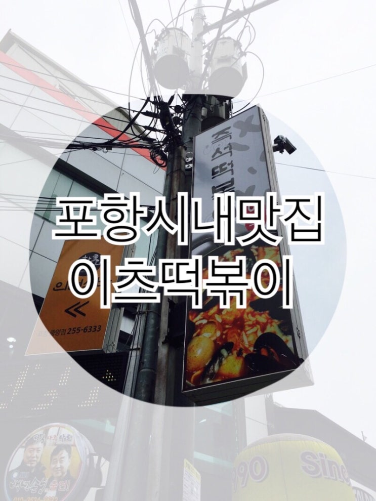  꾸준히 방문하는 포항 시내 잇츠떡볶이